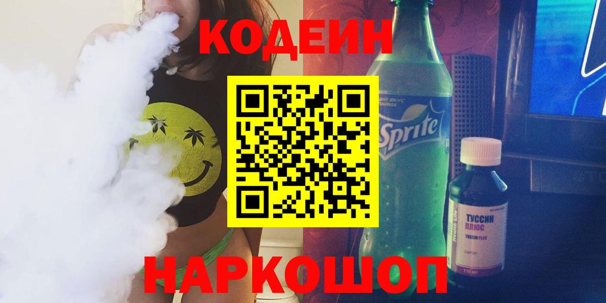 Codein напиток Lean (лин)  Вход с VPN  Ливны 